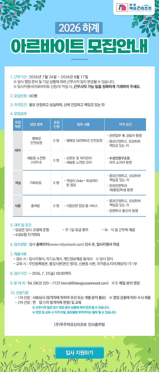 2026 하계 아르바이트