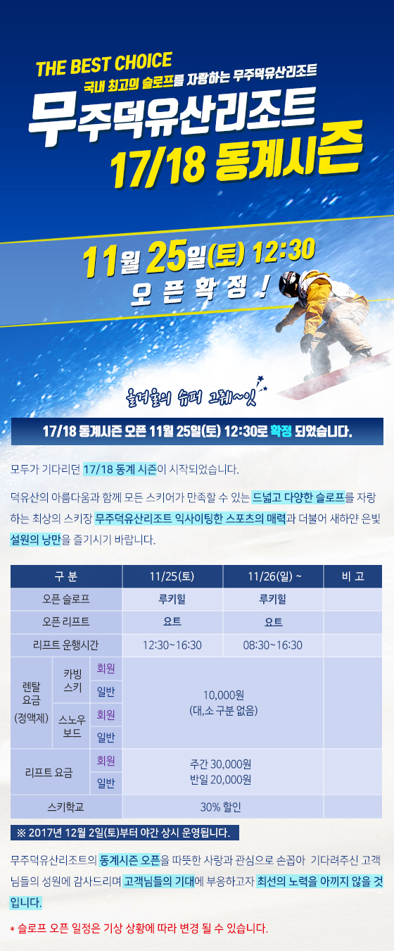 17/18 동계시즌 개장안내