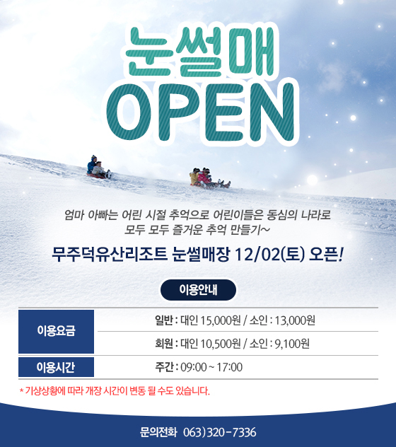 17/18 눈썰매장 OPEN