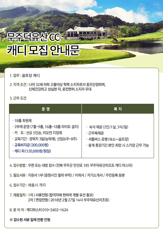 무주덕유산CC 캐디 모집 안내문