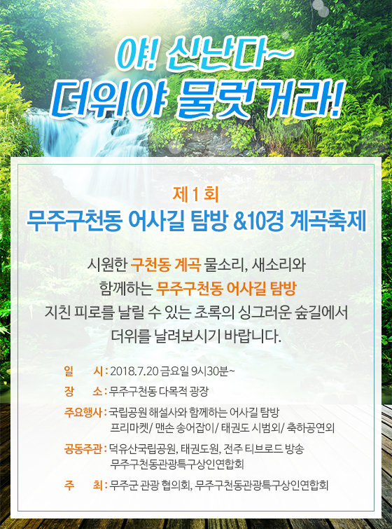 제1회 무주구천동 어사길 탐방&10경 계곡축제