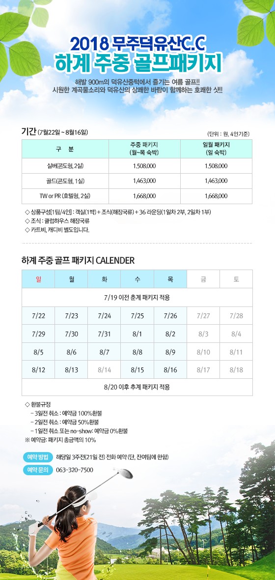 하계 골프 패키지