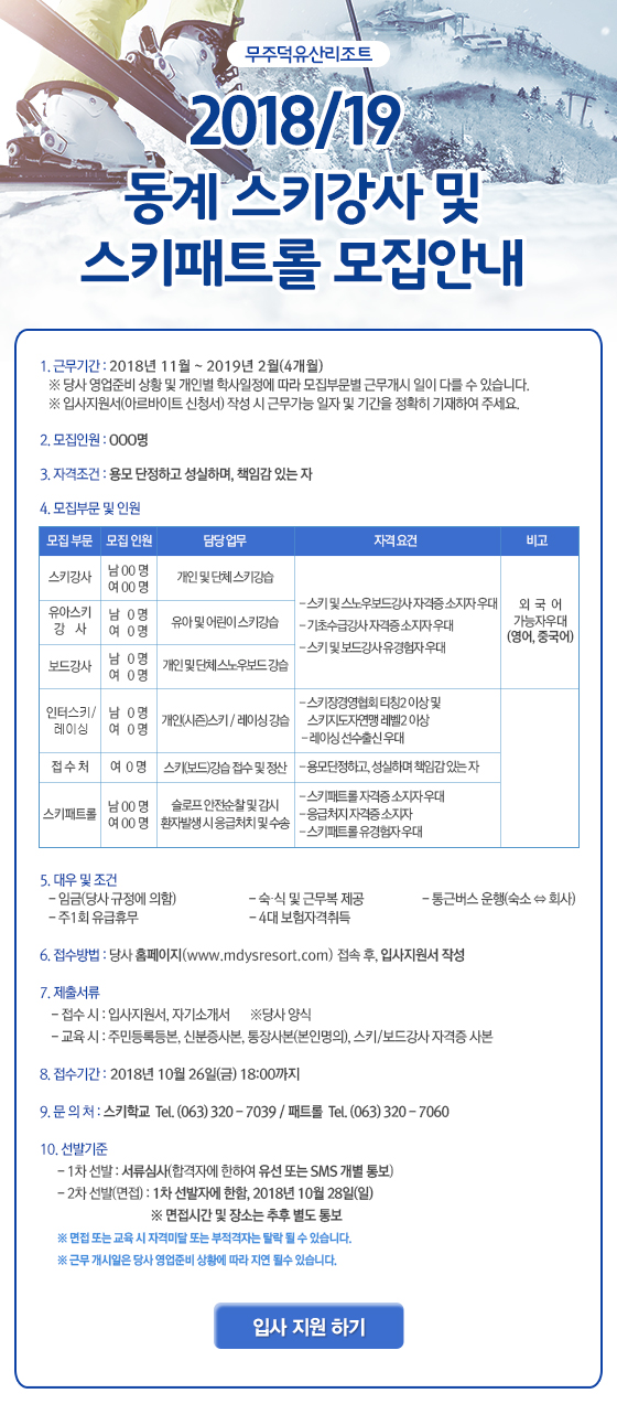 2018/19 동계 스키강사 및 스키패트롤 모집안내