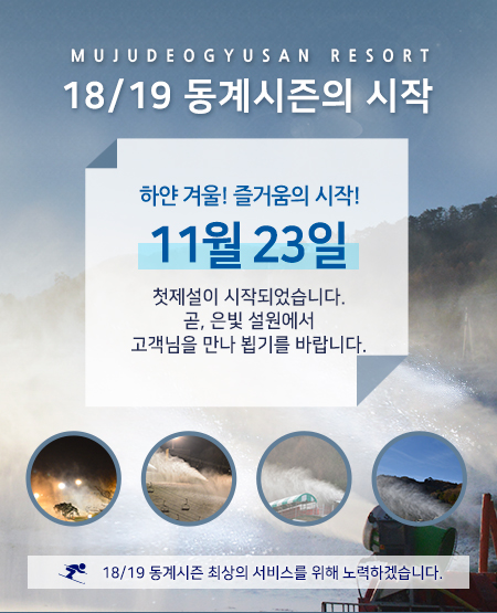 18/19 동계시즌 제설 안내