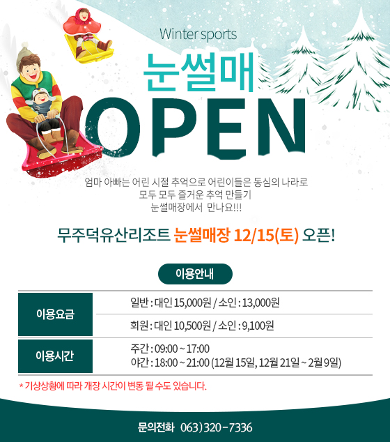 눈썰매장 OPEN 안내