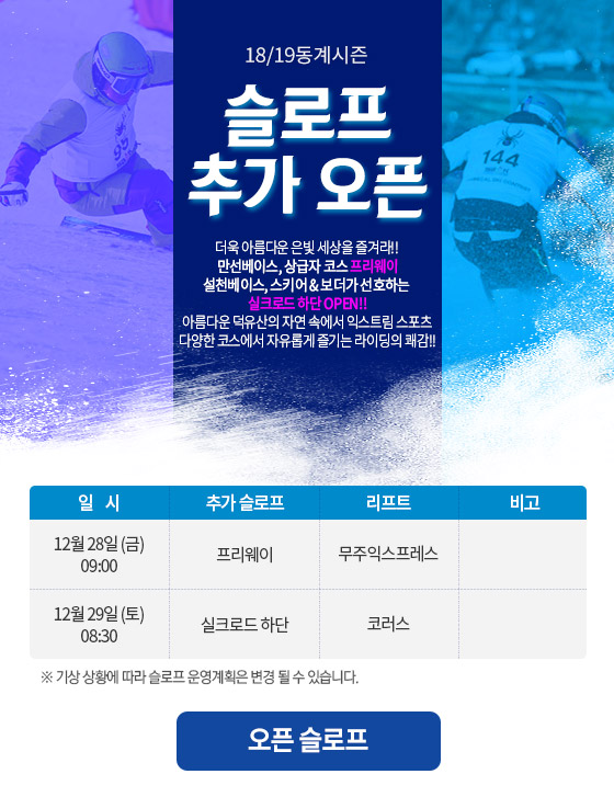 18/19 동계시즌 슬로프 추가 OPEN!