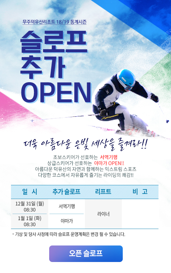 18/19 동계시즌 슬로프 추가 OPEN!