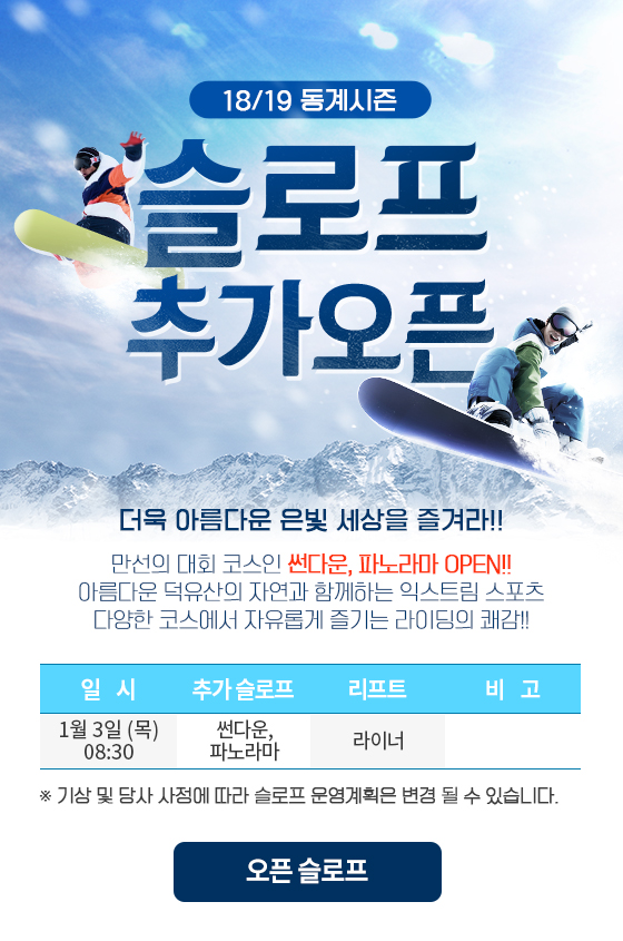 18/19 동계시즌 슬로프 추가 OPEN!