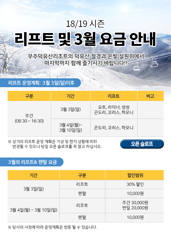 18/19시즌 리프트 및 3월 요금 안내