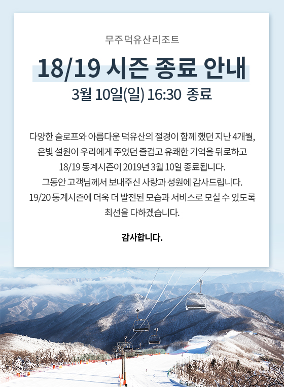 18/19 시즌 종료 안내