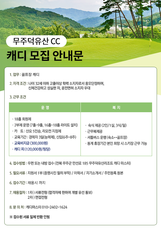 무주덕유산CC 캐디 모집 안내문