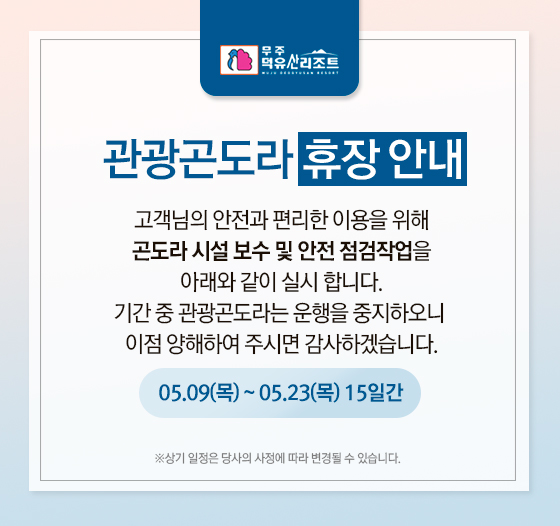 관광곤도라 휴장 안내