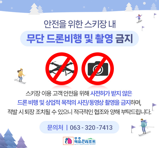 드론 및 촬영 금지 공지사항