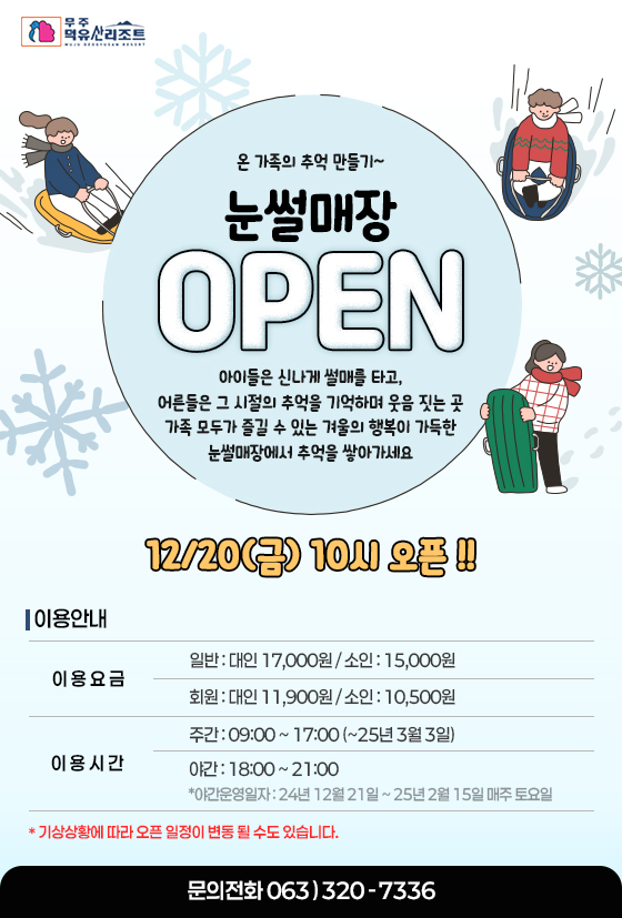 눈썰매장 OPEN