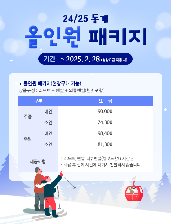 24/25 동계 올인원 패키지