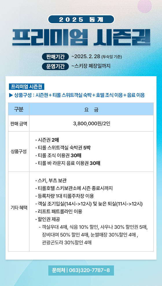 프리미엄 시즌권 판매 안내